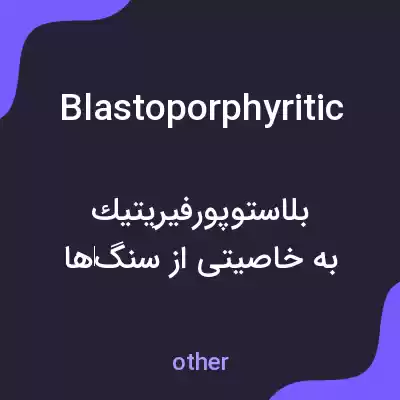 معنی blastoporphyritic به فارسی معنی blastoporphyritic به فارسی
