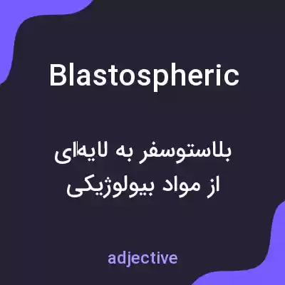 معنی blastospheric به فارسی معنی blastospheric به فارسی