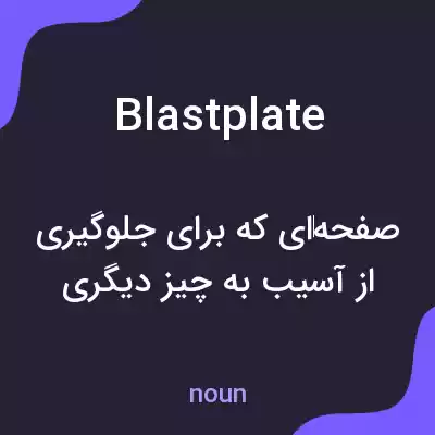 معنی blastplate به فارسی معنی blastplate به فارسی