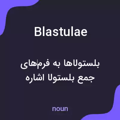 معنی blastulae به فارسی معنی blastulae به فارسی