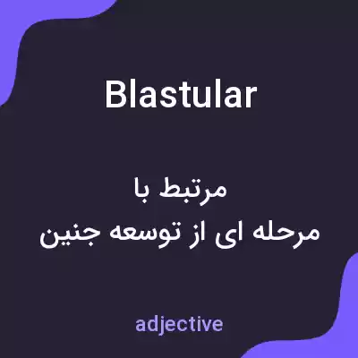 معنی blastular به فارسی معنی blastular به فارسی