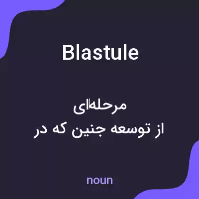 معنی blastule به فارسی معنی blastule به فارسی