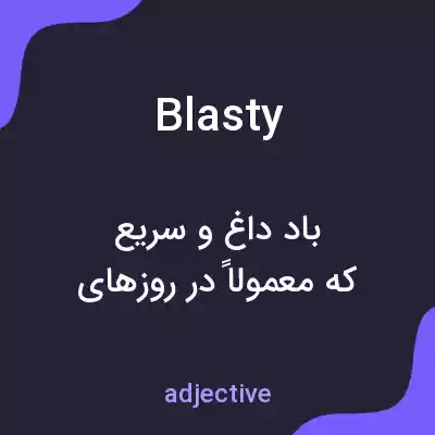 معنی blasty به فارسی معنی blasty به فارسی
