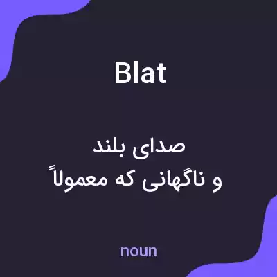 معنی blat به فارسی معنی blat به فارسی