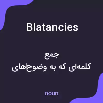 معنی blatancies به فارسی معنی blatancies به فارسی