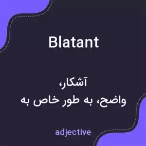معنی blatant به فارسی معنی blatant به فارسی
