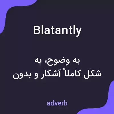 معنی blatantly به فارسی معنی blatantly به فارسی