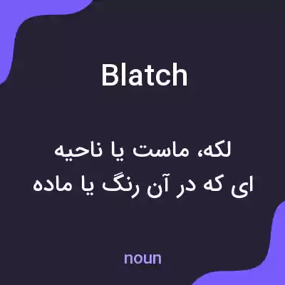 معنی blatch به فارسی معنی blatch به فارسی