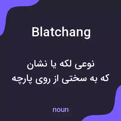 معنی blatchang به فارسی معنی blatchang به فارسی
