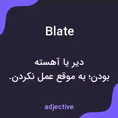 معنی blate به فارسی معنی blate به فارسی