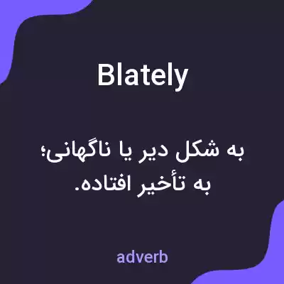 معنی blately به فارسی