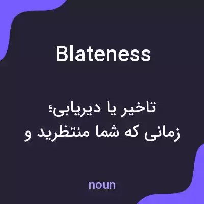 معنی blateness به فارسی معنی blateness به فارسی