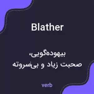 معنی blather به فارسی معنی blather به فارسی
