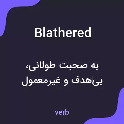 معنی blathered به فارسی معنی blathered به فارسی