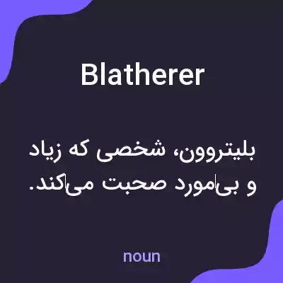 معنی blatherer به فارسی معنی blatherer به فارسی