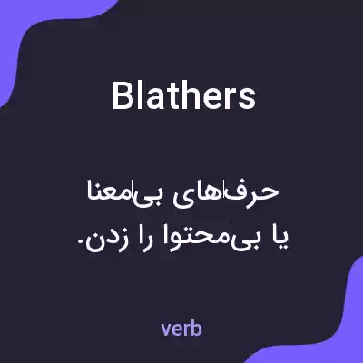 معنی blathers به فارسی معنی blathers به فارسی