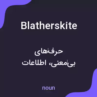 معنی blatherskite به فارسی معنی blatherskite به فارسی