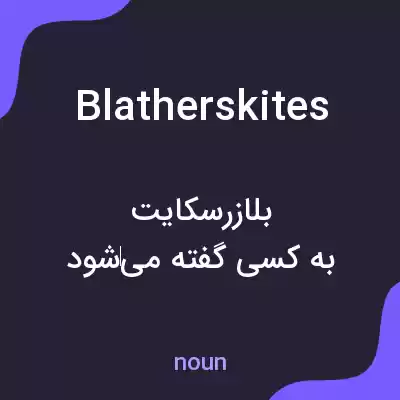 معنی blatherskites به فارسی معنی blatherskites به فارسی