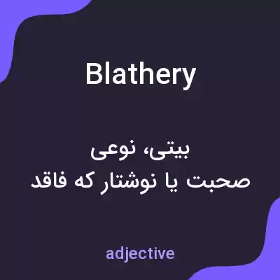 معنی blathery به فارسی معنی blathery به فارسی