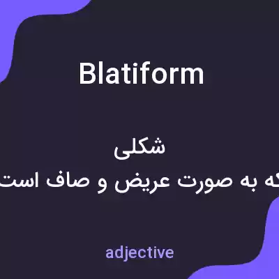 معنی blatiform به فارسی معنی blatiform به فارسی