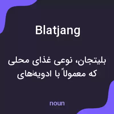 معنی blatjang به فارسی معنی blatjang به فارسی
