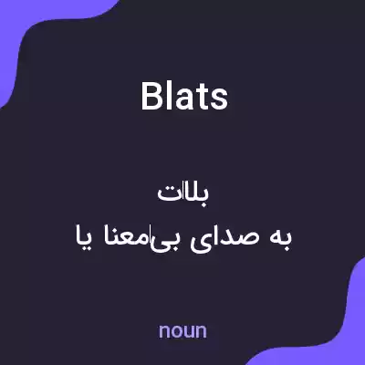 معنی blats به فارسی معنی blats به فارسی