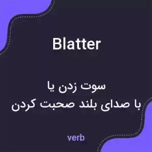 معنی blatter به فارسی معنی blatter به فارسی