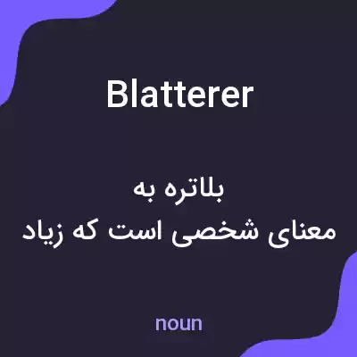 معنی blatterer به فارسی معنی blatterer به فارسی