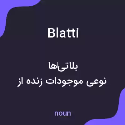 معنی blatti به فارسی معنی blatti به فارسی