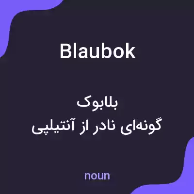 معنی blaubok به فارسی معنی blaubok به فارسی