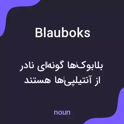 معنی blauboks به فارسی معنی blauboks به فارسی
