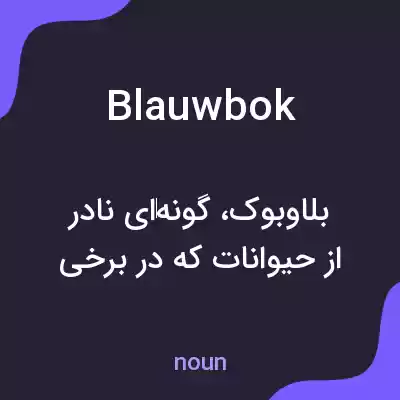 معنی blauwbok به فارسی معنی blauwbok به فارسی