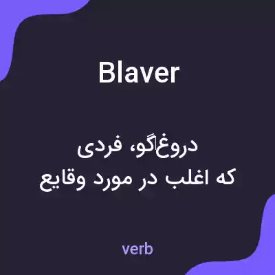 معنی blaver به فارسی معنی blaver به فارسی