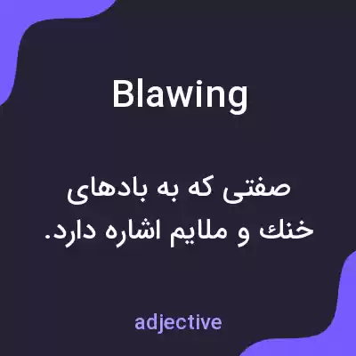 معنی blawing به فارسی معنی blawing به فارسی