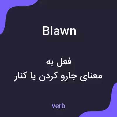 معنی blawn به فارسی معنی blawn به فارسی