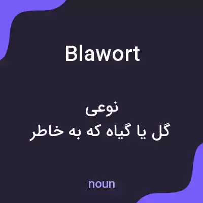 معنی blawort به فارسی