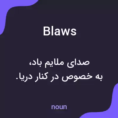 معنی blaws به فارسی معنی blaws به فارسی