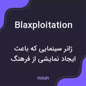 معنی blaxploitation به فارسی معنی blaxploitation به فارسی