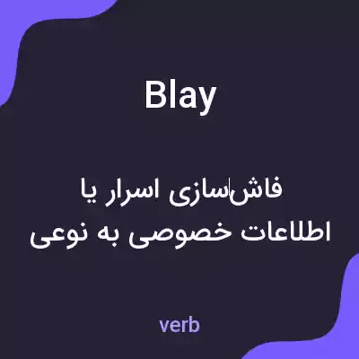 معنی blay به فارسی معنی blay به فارسی