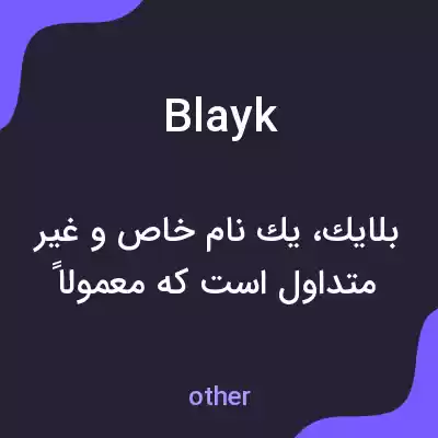 معنی blayk به فارسی معنی blayk به فارسی