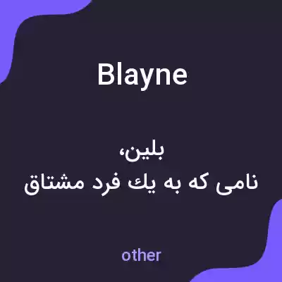 معنی blayne به فارسی معنی blayne به فارسی