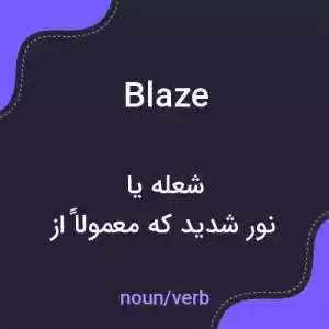 معنی blaze به فارسی معنی blaze به فارسی