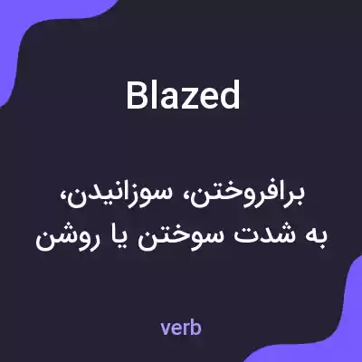 معنی blazed به فارسی معنی blazed به فارسی