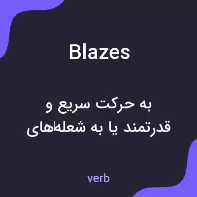 معنی blazes به فارسی معنی blazes به فارسی