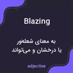 معنی blazing به فارسی معنی blazing به فارسی