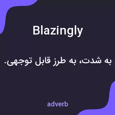 معنی blazingly به فارسی معنی blazingly به فارسی
