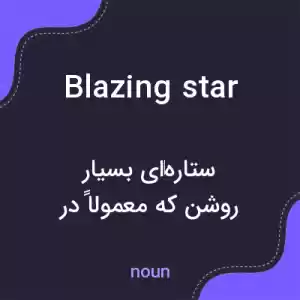 معنی blazing star به فارسی معنی blazing star به فارسی