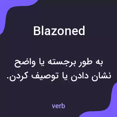 معنی blazoned به فارسی معنی blazoned به فارسی