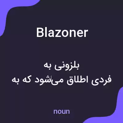 معنی blazoner به فارسی معنی blazoner به فارسی