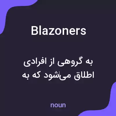 معنی blazoners به فارسی معنی blazoners به فارسی